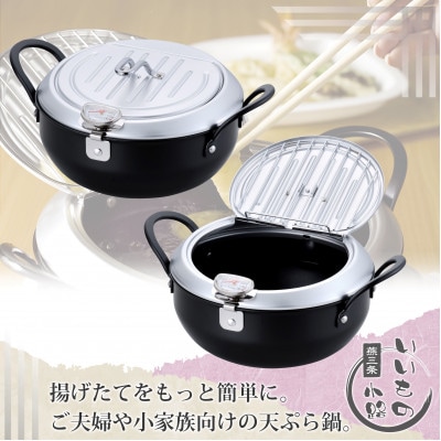 TM-9467 燕三条いいもの小路 鉄製蓋付天ぷら鍋 20cm