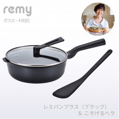 RHF-963レミパンプラス(ブラック)こそげるヘラセット