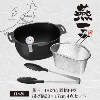 EM-110燕三　IH対応鉄楕円型揚げ鍋20×17cm　4点セット