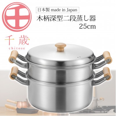 CS-061千歳　IH対応木柄深型二段蒸し器25cm
