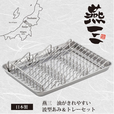 EM-108燕三　油が切れやすい波型あみ&トレーセット