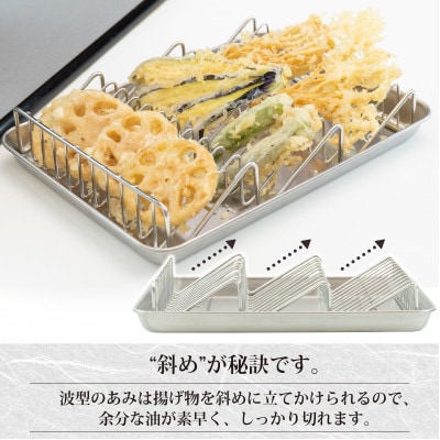 EM-108燕三　油が切れやすい波型あみ&トレーセット