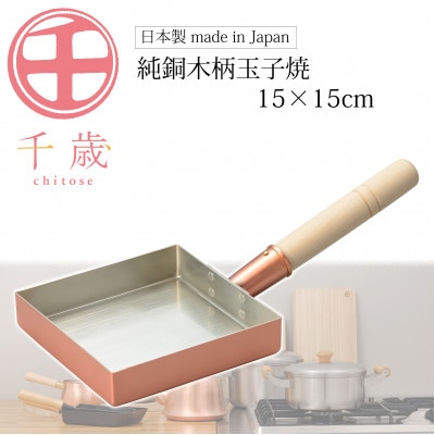 CS-062 千歳 純銅木柄玉子焼15 × 15cm
