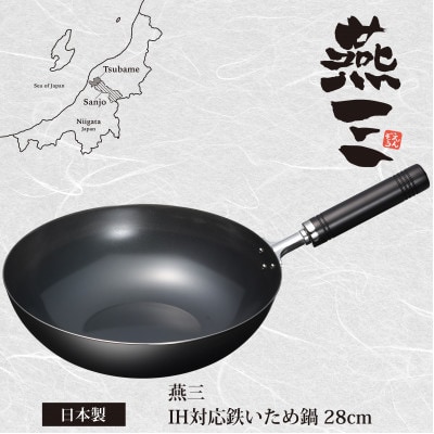 EM-043 燕三 IH対応鉄いため鍋28cm