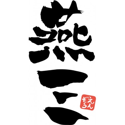 EM-043 燕三 IH対応鉄いため鍋28cm