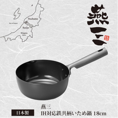EM-111 燕三 IH対応 鉄共柄いため鍋18cm