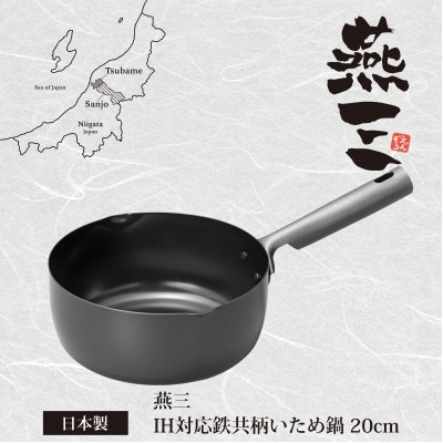 EM-112 燕三 IH対応 鉄共柄いため鍋20cm