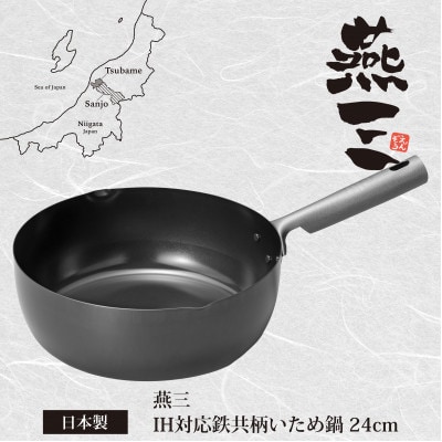 EM-113 燕三 IH対応 鉄共柄いため鍋24cm