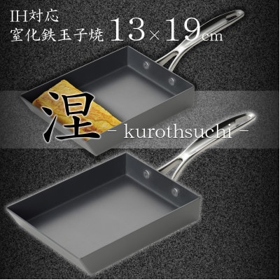 MB-3410 涅(くろつち) IH対応 窒化鉄玉子焼13 × 19cm