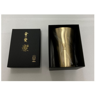 金の贅「燦(さん)」ステンレスタンブラー300ml