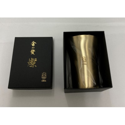 金の贅「燦(さん)」ステンレスタンブラー440ml