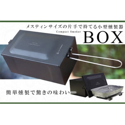 コンパクトスモーカー「BOX」　1個