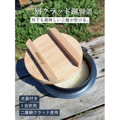 2層クラッド鋼 羽釜 (1合炊き用)木蓋付