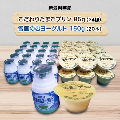 こだわりたまごプリンと雪国のむヨーグルトのセット_商品画像