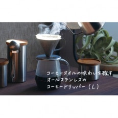 ステンレス コーヒードリッパーL ヴィンテージ加工