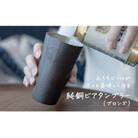 純銅 ビアタンブラー ブロンズ