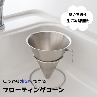 フローティングコーン