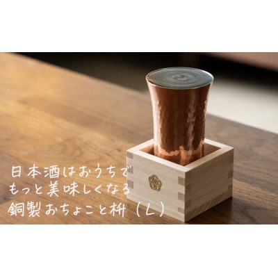 mizuhiki 銅製 冷酒杯 L