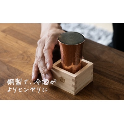 mizuhiki 銅製 冷酒杯 L