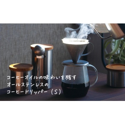 ステンレス コーヒードリッパーS ヴィンテージ加工