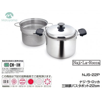 ナジ・ラ・ロッカ　三層鋼パスタポット22cm