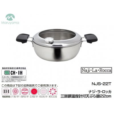ナジ・ラ・ロッカ 三層鋼温度計付天ぷら鍋22cm