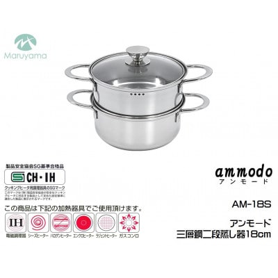 アンモード 三層鋼二段蒸し器18cm