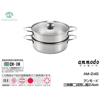 アンモード 三層鋼二段蒸し器24cm