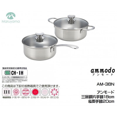 アンモード 三層鋼片手鍋18cm & 両手鍋20cm