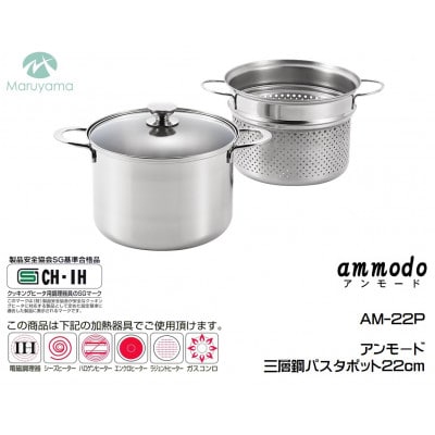 アンモード 三層鋼パスタポット22cm