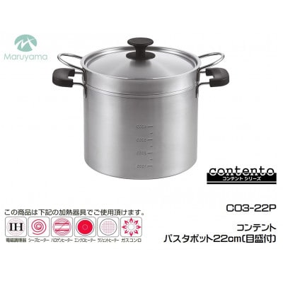 コンテント パスタポット22cm(目盛付)