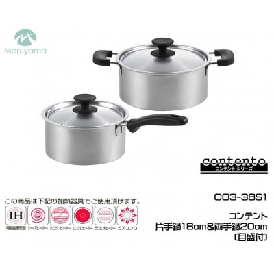 コンテント 片手鍋18cm&両手鍋20cm(目盛付)