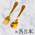【新潟県燕市製造】Hitokuchi 平スプーン・フォーク10pc ゴールドメッキ