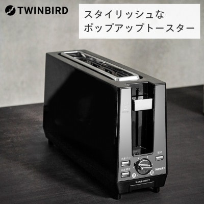 ツインバード ポップアップ トースター ( TS-D424B ブラック ) 2枚焼き 縦型