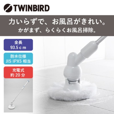 TWINBIRDバスポリッシャー