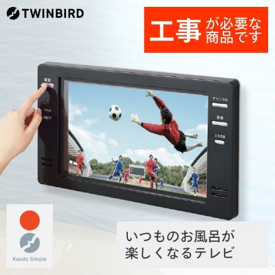 別途設置工事必要】ツインバード 16V型浴室テレビ ( VB-BB161B