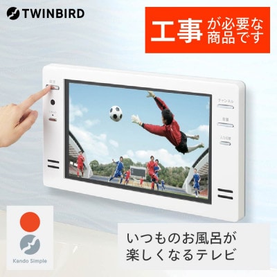 【別途設置工事必要】ツインバード 16V型浴室テレビ ( VB-BB161W ホワイト )