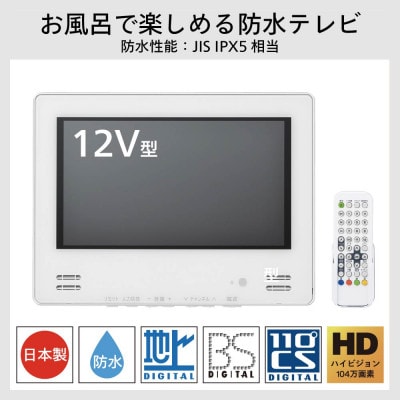 別途設置工事必要】ツインバード 12V型浴室テレビ ( VB-BB123W