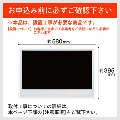 【別途設置工事の手配が必要です】 24V型浴室テレビ(VB-BB241W)