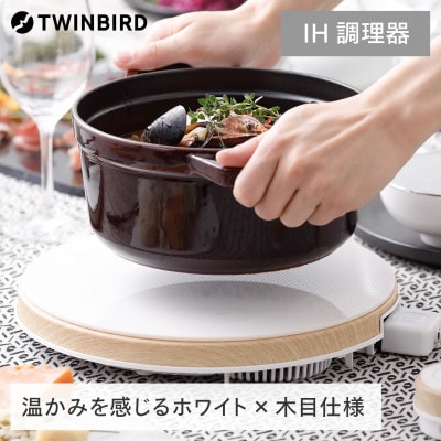 ツインバード ホットトリベット(MA-003)　IH調理器