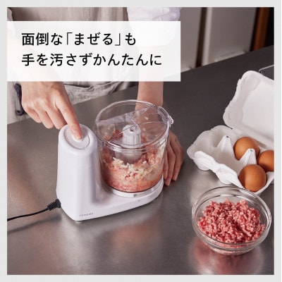 ツインバード　クッキングチョッパー(KC-4638W) 　料理の下ごしらえ　時短