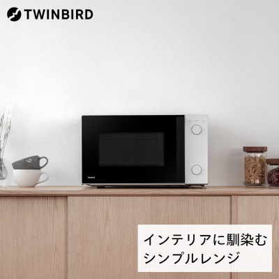 ツインバード　電子レンジ(DR-D254W)　シンプルデザイン
