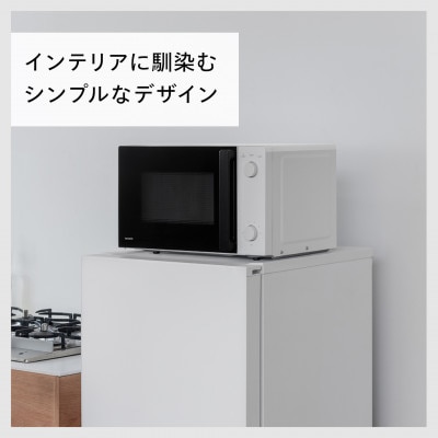 ツインバード　電子レンジ(DR-D254W)　シンプルデザイン