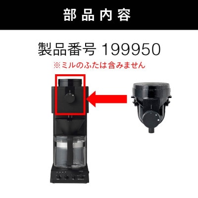 【部品】CM-D465-413コーヒーミル(フタなし)　全自動コーヒーメーカー6杯用CM-D465