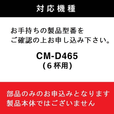 【部品】CM-D465-413コーヒーミル(フタなし)　全自動コーヒーメーカー6杯用CM-D465