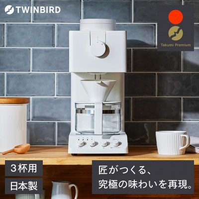 ツインバード 全自動コーヒーメーカー (CM-D457W)3杯用