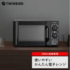 ツインバード【東日本専用】電子レンジ 50Hz(DR-D419B5)