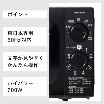 ツインバード【東日本専用】電子レンジ 50Hz(DR-D419B5)