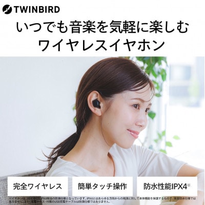 ツインバード　ワイヤレスイヤホンAV-9344B　フルワイヤレス