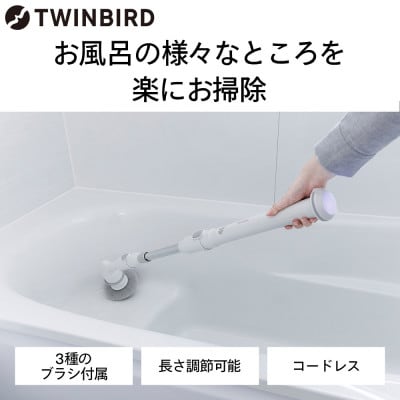 ツインバード　充電式バスポリッシャーBD-4192W